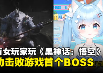 天命人此刻战胜了自己的天命，全盲女玩家凭声音击败《黑神话：悟空》首个BOSS！