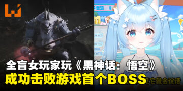 天命人此刻战胜了自己的天命，全盲女玩家凭声音击败《黑神话：悟空》首个BOSS！