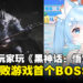 天命人此刻战胜了自己的天命,全盲女玩家凭声音击败《黑神话:悟空》首个BOSS!