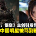 《黑神话:悟空》主创不当言论引发辱女风波,万茜等中国明星陷入舆论被迫删博!