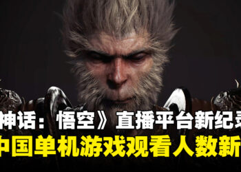 《黑神话：悟空》首日刷新中国单机游戏直播观看人数，超越《英雄联盟》和《王者荣耀》！