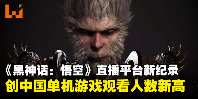 《黑神话：悟空》首日刷新中国单机游戏直播观看人数，超越《英雄联盟》和《王者荣耀》！