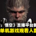 《黑神话:悟空》首日刷新中国单机游戏直播观看人数,超越《英雄联盟》和《王者荣耀》!