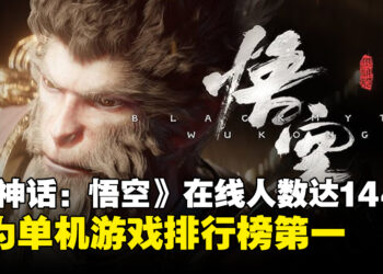 《黑神话：悟空》发售日Steam平台在线人数高达144万，单机游戏排行榜霸榜第一！