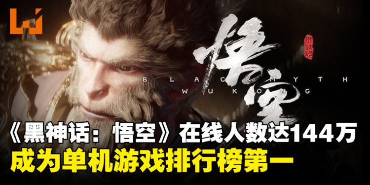《黑神话:悟空》发售日Steam平台在线人数高达144万,单机游戏排行榜霸榜第一!