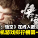 《黑神话:悟空》发售日Steam平台在线人数高达144万,单机游戏排行榜霸榜第一!