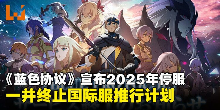 BNO宣布旗下网游《蓝色协议》2025年正式停服，国际服计划也胎死腹中！