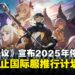 BNO宣布旗下网游《蓝色协议》2025年正式停服,国际服计划也胎死腹中!