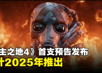 【gamescom 2024】《无主之地4》正式亮相，游戏预计2025年上线！