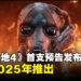 【gamescom 2024】《无主之地4》正式亮相,游戏预计2025年上线!