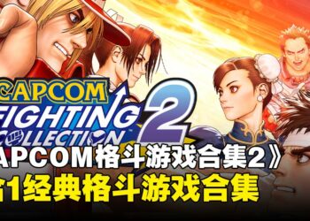 【任天堂直面会】经典格斗游戏的全新合集《CAPCOM Fighting Collection 2》即将上线！