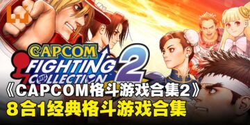 【任天堂直面会】经典格斗游戏的全新合集《CAPCOM Fighting Collection 2》即将上线！