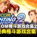 【任天堂直面会】经典格斗游戏的全新合集《CAPCOM Fighting Collection 2》即将上线！