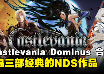 【任天堂直面会】《Castlevania Dominus Collection》登陆Switch，重温经典NDS作品！