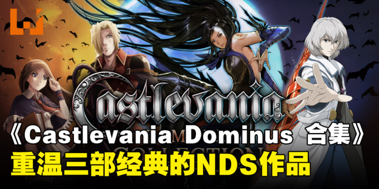 【任天堂直面会】《Castlevania Dominus Collection》登陆Switch,重温经典NDS作品!