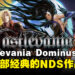 【任天堂直面会】《Castlevania Dominus Collection》登陆Switch,重温经典NDS作品!