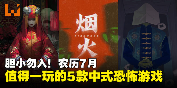谁能拒绝在农历7月玩恐怖游戏？盘点5款你不容错过的中式恐怖游戏