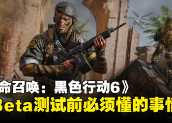 游玩《使命召唤：黑色行动6》Beta测试之前，先来了解一波游戏的核心内容吧！
