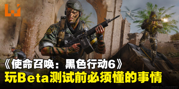 游玩《使命召唤：黑色行动6》Beta测试之前，先来了解一波游戏的核心内容吧！