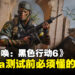 游玩《使命召唤：黑色行动6》Beta测试之前，先来了解一波游戏的核心内容吧！