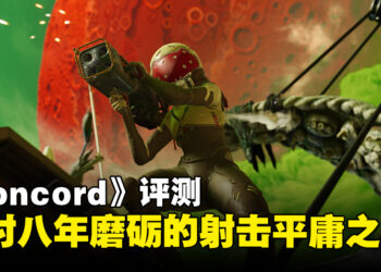 《Concord》评测：历时八年磨砺的新秀射击平庸之作！