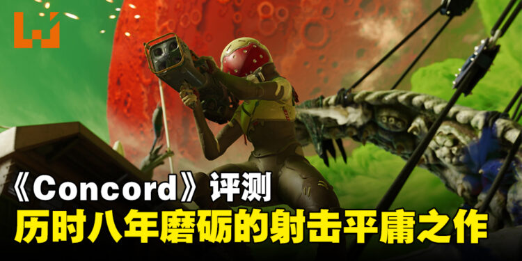 《Concord》评测:历时八年磨砺的新秀射击平庸之作!