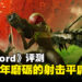 《Concord》评测：历时八年磨砺的新秀射击平庸之作！