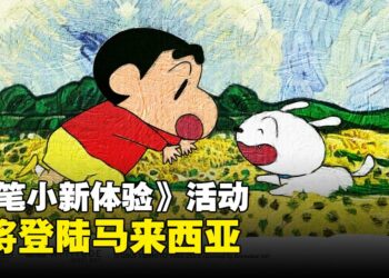动感光波波波波波！《蜡笔小新体验》活动即将降临马来西亚！