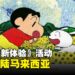 动感光波波波波波！《蜡笔小新体验》活动即将降临马来西亚！