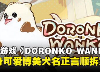 名正言顺的拆家！好评免费游戏《DORONKO WANKO》让你化身可爱博美犬滚泥巴！