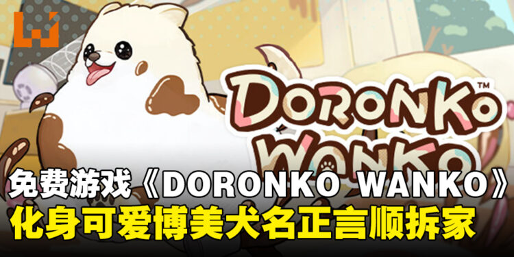 名正言顺的拆家!好评免费游戏《DORONKO WANKO》让你化身可爱博美犬滚泥巴!