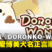 名正言顺的拆家！好评免费游戏《DORONKO WANKO》让你化身可爱博美犬滚泥巴！