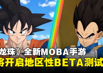 《七龙珠》全新免费MOBA游戏《DRAGON BALL PROJECT: Multi》即将开启地区性BETA测试！