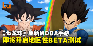 《七龙珠》全新免费MOBA游戏《DRAGON BALL PROJECT: Multi》即将开启地区性BETA测试！