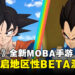 《七龙珠》全新免费MOBA游戏《DRAGON BALL PROJECT: Multi》即将开启地区性BETA测试!