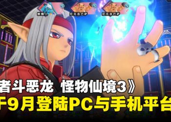 《勇者斗恶龙 怪物仙境3 魔族王子与艾尔芙的旅程》将于9月登陆PC和手机平台！