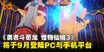 《勇者斗恶龙 怪物仙境3 魔族王子与艾尔芙的旅程》将于9月登陆PC和手机平台！