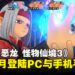 《勇者斗恶龙 怪物仙境3 魔族王子与艾尔芙的旅程》将于9月登陆PC和手机平台!