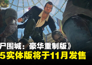 《Dead Rising Deluxe Remaster》PS5实体版东南亚地区将于11月发售！