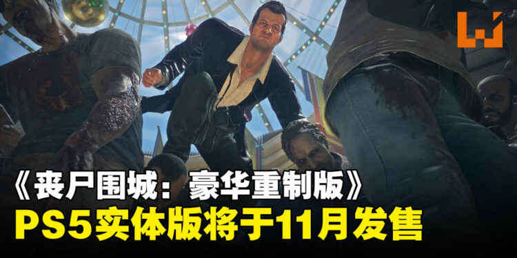 《Dead Rising Deluxe Remaster》PS5实体版东南亚地区将于11月发售！