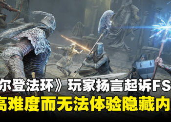 玩家扬言起诉FromSoftware，声称《Elden Ring》存在难度过高而无法体验的隐藏内容！