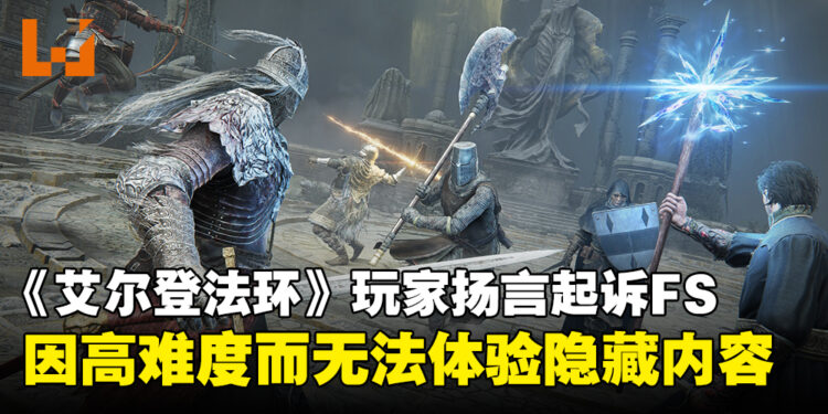 玩家扬言起诉FromSoftware，声称《Elden Ring》存在难度过高而无法体验的隐藏内容！