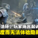 玩家扬言起诉FromSoftware，声称《Elden Ring》存在难度过高而无法体验的隐藏内容！