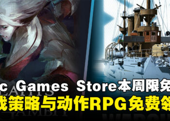 每周免费薅羊毛！Epic本周限免这两款游戏，领取时间截至8月22日晚上11点！