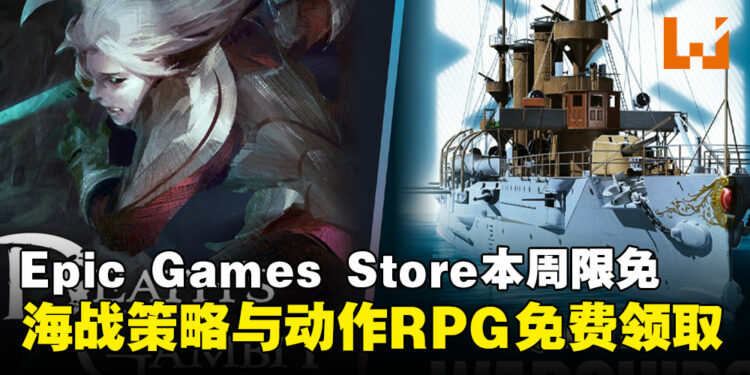 每周免费薅羊毛!Epic本周限免这两款游戏,领取时间截至8月22日晚上11点!