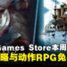 每周免费薅羊毛！Epic本周限免这两款游戏，领取时间截至8月22日晚上11点！