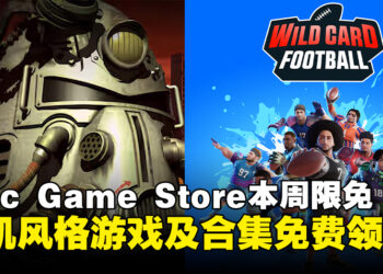 薅羊毛才是正经事！Epic Game Store本周限免这款游戏及合集，截至9月5日晚上11点！