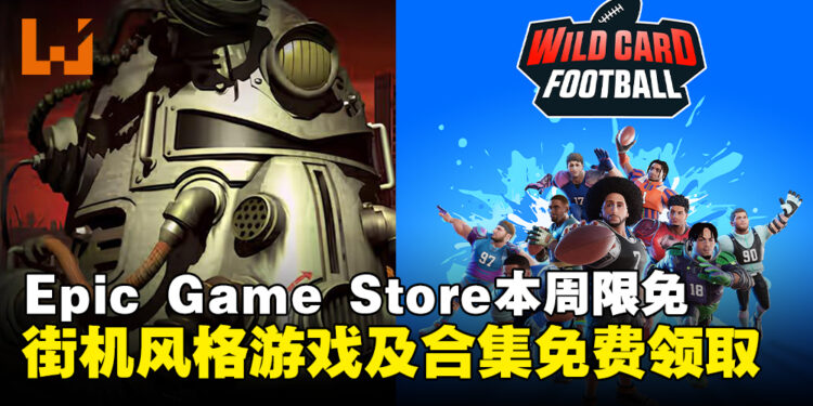 薅羊毛才是正经事!Epic Game Store本周限免这款游戏及合集,截至9月5日晚上11点!