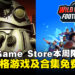 薅羊毛才是正经事!Epic Game Store本周限免这款游戏及合集,截至9月5日晚上11点!