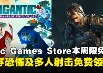 免费游戏，先领为敬！Epic Game Store本周限免这两款游戏，截至8月29日晚上11点！